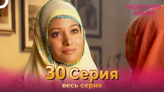 Бесконечно люблю Индийский Сериал 30 Серия