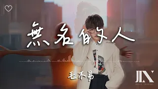 毛不易 l 無名的人 動畫電影《雄獅少年》主題曲【高音質 動態歌詞 Lyrics】