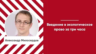 Мини-курс «Введение в экологическое право за три часа». Часть 2