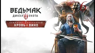 Играем в The Witcher 3 DLC: Blood and Wine | Часть 6...ЛОЖКИ ВИХТА, МУТЬ В ТЕСХАМ МУТНА, ЛАСТ ГВИНТ😭