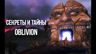 Oblivion СЕКРЕТЫ И ТАЙНЫ, которые вы пропустили