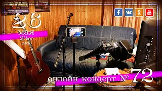 Виктор Третьяков - ОнЛайн концерт №72