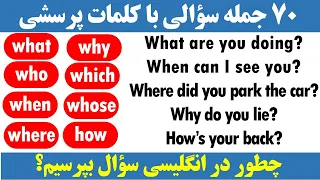 چطور در زبان انگلیسی با کلمات پرسشی سؤال بپرسیم؟ wh-questions