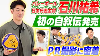 【こんな石川祐希は見た事ない！】自身初の自叙伝 PR撮影現場密着で映った素の姿とは