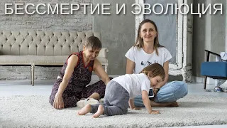 Бессмертие и эволюция человека