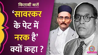 ‘Savarkar के अंदर नफ़रत बजबजा रही है,’ Dr. Ambedkar ने ऐसा क्यों कहा? Kitabi Baatein|Ep-20