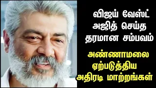 விஜய் வேஸ்ட், அஜித் செய்த தரமான சம்பவம்.! அண்ணாமலை ஏற்படுத்திய மாற்றங்கள்.! #ajith #actorvijay#cg