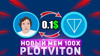 Новый Токен В Экосистеме Notcoin - PlotviTon От Создателей NOT?