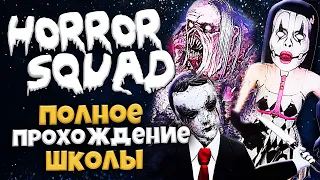 Horror Squad - Полное Прохождение Локации Школа - Все Ритуальные Предметы и Как Убить Босса