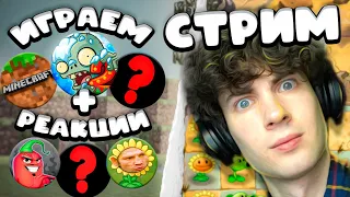 ВЫЖИВАНИЕ ЭДИСОНА СТРИМ!? + ПВЗ2, РЕАКЦИИ, ОБЩЕНИЕ И МАЙН | СМОТРИМ ЭДИСОНА, PVZ ДИЧЬ, А4