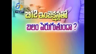 B12 Injections- pros and cons | Sukhibhava | 14th January 2019 | ETV Andhra Pradesh