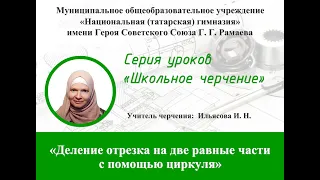 «Деление отрезка на две равные части с помощью циркуля и линейки» (1 способ)