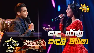 Sada Renu - සඳ රේණු | Sandali Maheesha💥Hiru Star Season 3 |Super 30 round | Part 05🔥