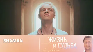 Жизнь и судьба Эфир от 06.09.2023. SHAMAN. Часть 2