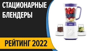 ТОП—7. Лучшие стационарные блендеры. Рейтинг 2022 года!