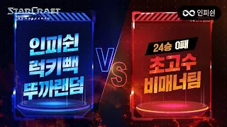 【 인피쉰, 럭키빽, 뚜까랜덤 】 vs 【 24승 0패 초고수 비매너 팀 】