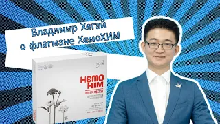 Хемохим. Что это и для кого?