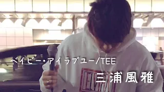 三浦風雅『ベイビー・アイラブユー/TEE』2019.3.5新宿路上ライブ 歌うま✩.*˚是非聴いてください！！