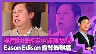 吳雨對梅艷芳承諾無兌現 郭藹明因碩士考試唔選港姐｜發掘吳君如歡樂今宵經過 用大鮑魚挽留許志安｜爆陳奕迅、陳冠希、謝霆鋒最難搞 楊千嬅因面黑而紅?｜志雲飯局 陳志雲