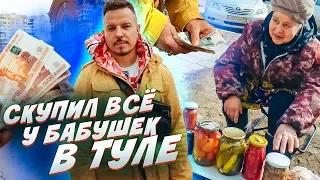 Скупил весь товар у Бабушек. Социальный ролик. Реакция.