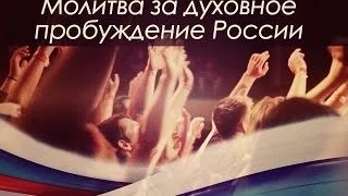 Молитва за духовное пробуждение России