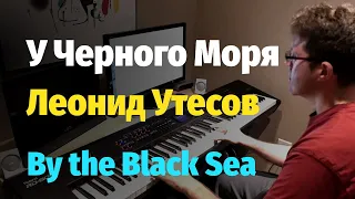 У Черного Моря (Л. Утесов) - Пианино, Ноты / By the Black Sea (L. Utesov) - Piano Cover
