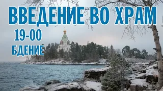 ВВЕДЕНИЕ 2022 | БДЕНИЕ | ВАЛААМСКИЙ МОНАСТЫРЬ