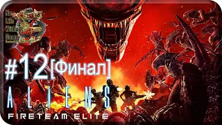 Aliens:Fireteam Elite[#12] - Убить Королеву [Финал] (Прохождение на русском(Без комментариев))