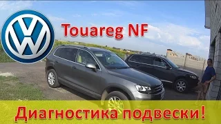 Volkswagen Touareg NF / Диагностика подвески