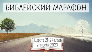 092. «Как рождались псалмы» (1Цар.21-24)