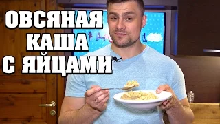 ОВСЯНАЯ КАША С ЯЙЦАМИ - бодрый завтрак!