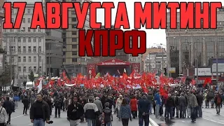 Митинг 17 Августа КПРФ