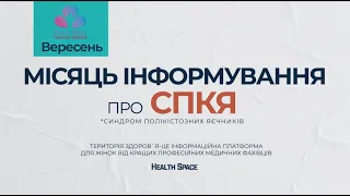 Вересень - місяць міжнародної уваги до синдрому полікістозних яєчників (СПКЯ)