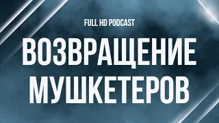 podcast | Возвращение мушкетеров (2009) - #Фильм онлайн киноподкаст, смотреть обзор