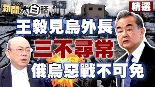 【精選】王毅見烏克蘭外長三不尋常？郭正亮預測俄烏一場惡戰不可避免？！ 新聞大白話@tvbstalk 20230220