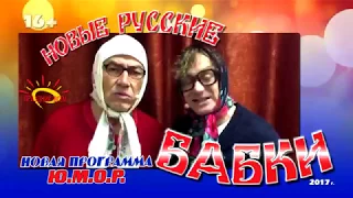 Новые Русские Бабки приветствие Урал 2017