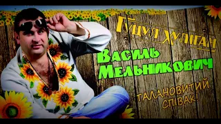 Василь Мельникович  "ГУЦУЛ-ХУЛІГАН" - Гойра вісілє