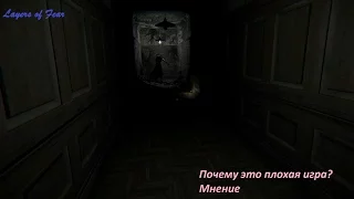 Layers of fear. Почему это плохая игра. Мнение