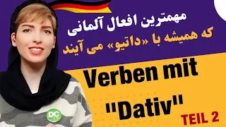 15 Verben mit Dativ |deutsche Grammatik| افعال آلمانی داتیو ساز