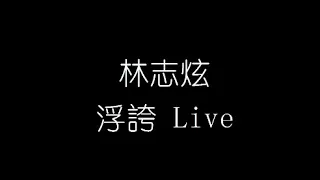 林志炫   浮誇 Live 無損音樂FLAC 歌詞LYRICS 純享