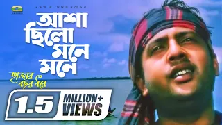 Asha Chilo Mone Mone || আশা ছিল মনে মনে || Riaz || Shoshi || Subir Nandi || @gseriesmoviesongs2507