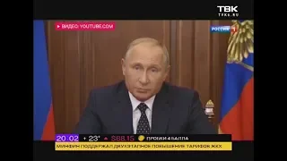 Владимир Путин выступил с официальным обращением о пенсионной реформе