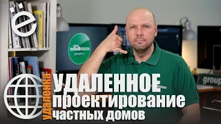 Удаленное проектирование частного дома