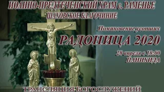 РАДОНИЦА . Поминовение усопших