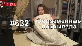 #632. Современные покрывала: мода, красивые ткани, пошив на заказ