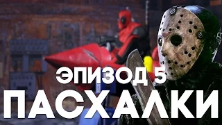 Пасхалки в играх #5 [Easter Eggs]