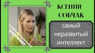 Kсения Cобчак: удав и кролик, или пространственный идиотизм.