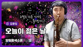 오늘이 젊은날[나이야가라] - 김용임(테너색소폰)