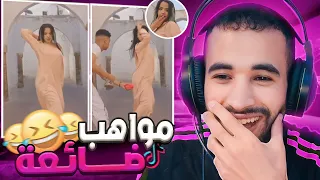 مواهب التيك توك تستحق الدفن !! 😱