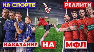 НА СПОРТЕ vs. РЕАЛИТИ на наказание! / ФИЛ против ЛЬВА БОРИСЫЧА